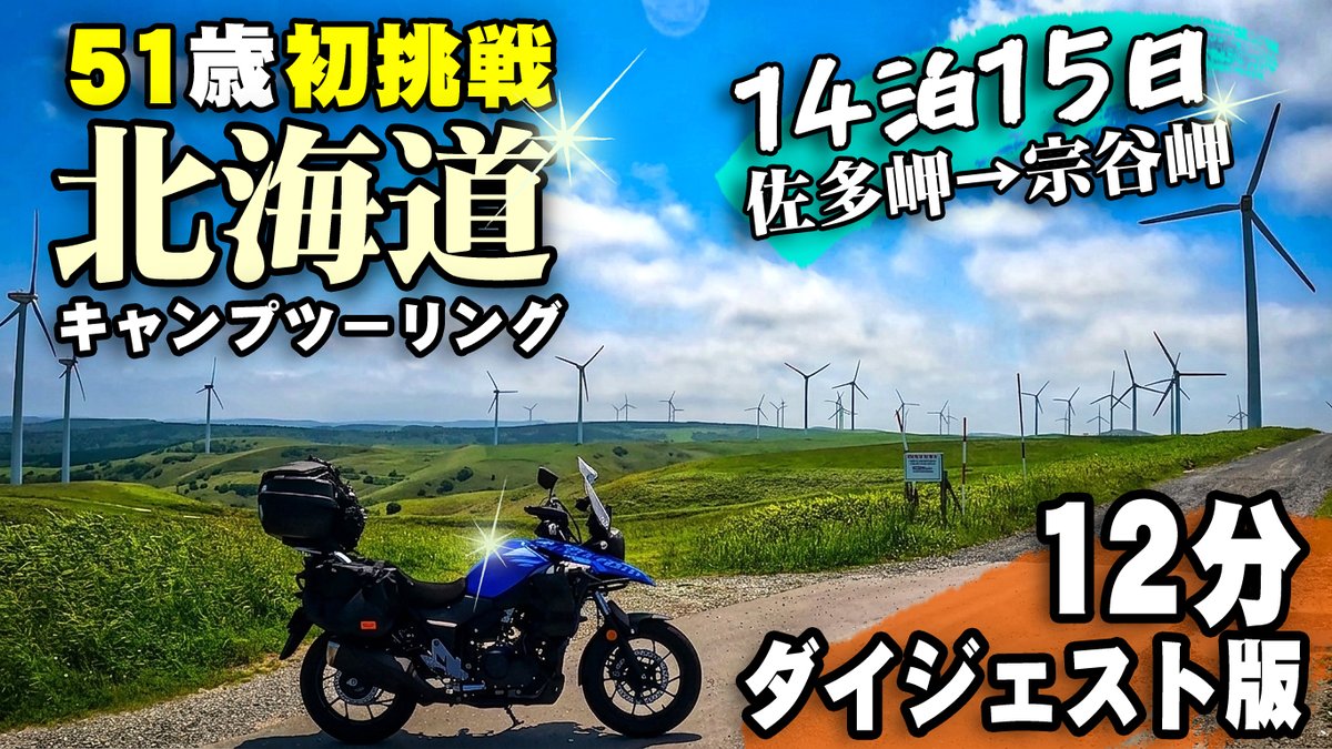 lh11k's tweet photo. 51歳で行った初の北海道ツーリング2025。
合計15日の旅を、ダイジェスト総集編として約12分の動画をまとめました。 お時間ございましたら、ご視聴頂ければ幸いです。 
https://t.co/RhhivLPI5R https://t.co/G7xWvVzt70