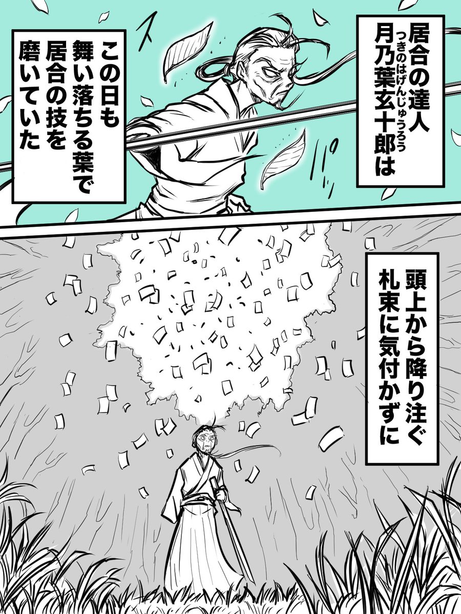 harumakimanga's tweet photo. 「達人でも運はつかみ損ねる」1/2 https://t.co/51CoDEG5ww