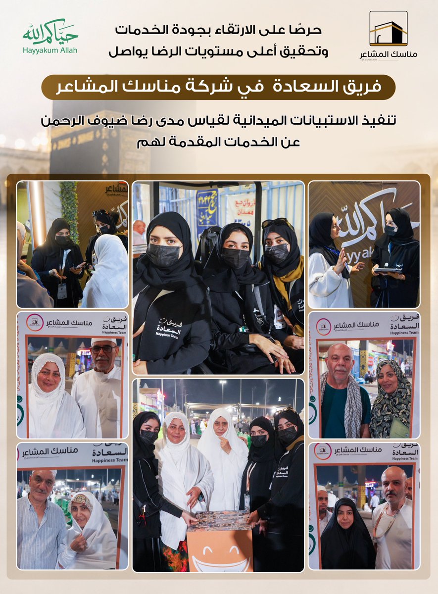 ManasekIPMC's tweet photo. انطلاقًا من حرصها على الارتقاء بجودة الخدمات يواصل فريق السعادة في شركة مناسك المشاعر تنفيذ الاستبيانات الميدانية لقياس رضا ضيوف الرحمن والاستماع إلى ملاحظاتهم.
#مناسك_المشاعر #خدمة_ضيوف_الرحمن 
#حياكم_الله 
#وزارة_الحج_والعمرة 
#حج_1447هـ https://t.co/SCSkNNmKMA