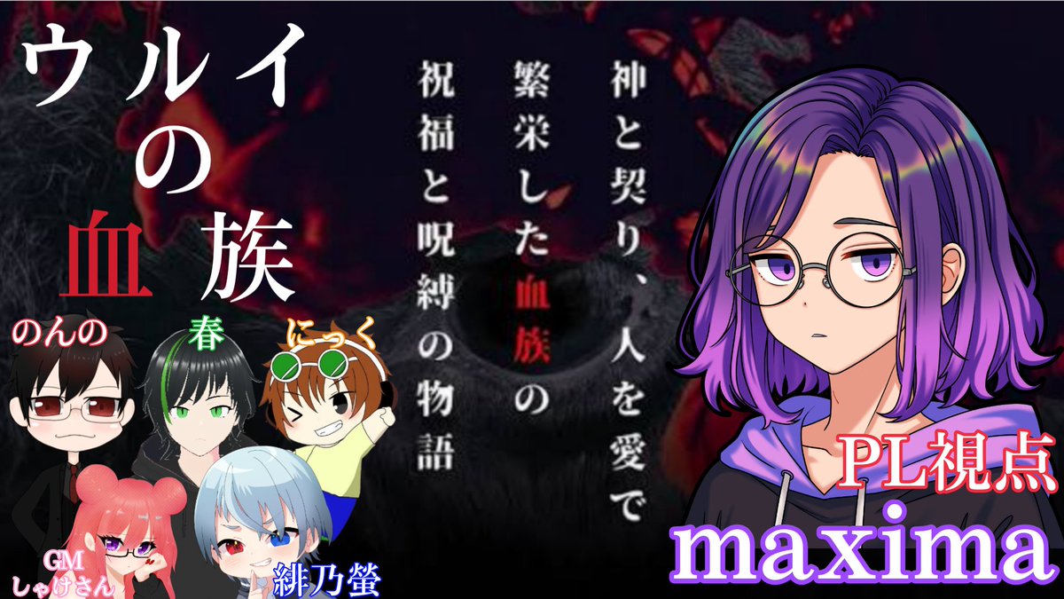 maxima_nasu's tweet photo. この後からこれやります！
#TRPG #マーダーミステリー #ウルイの血族 #ネタバレ注意 #twitch https://t.co/E0FRYToOwl