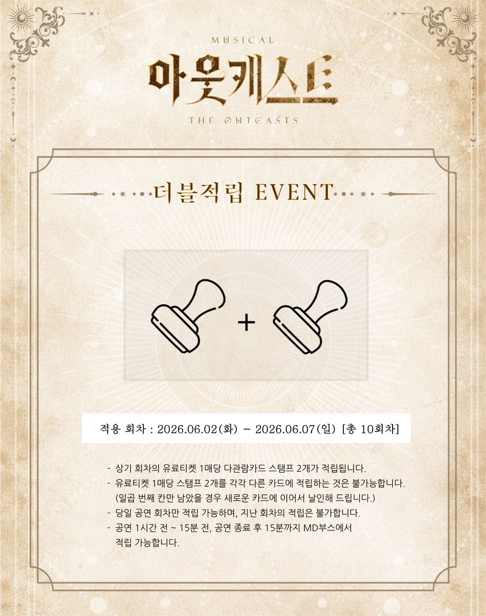 MJ_Starfish's tweet photo. [#아웃캐스트]

더블 적립 EVENT
진행회차 ㅣ 06/02(화) - 06/07(일) 

• 자세한 내용은 이미지를 참고해주세요.

뮤지컬 〈아웃캐스트〉
𝟐𝟎𝟐𝟔.𝟎𝟓.𝟎𝟕-𝟐𝟎𝟐𝟔.𝟎𝟕.𝟐𝟔
링크아트센터드림 드림2관 https://t.co/hki1pkLd5o