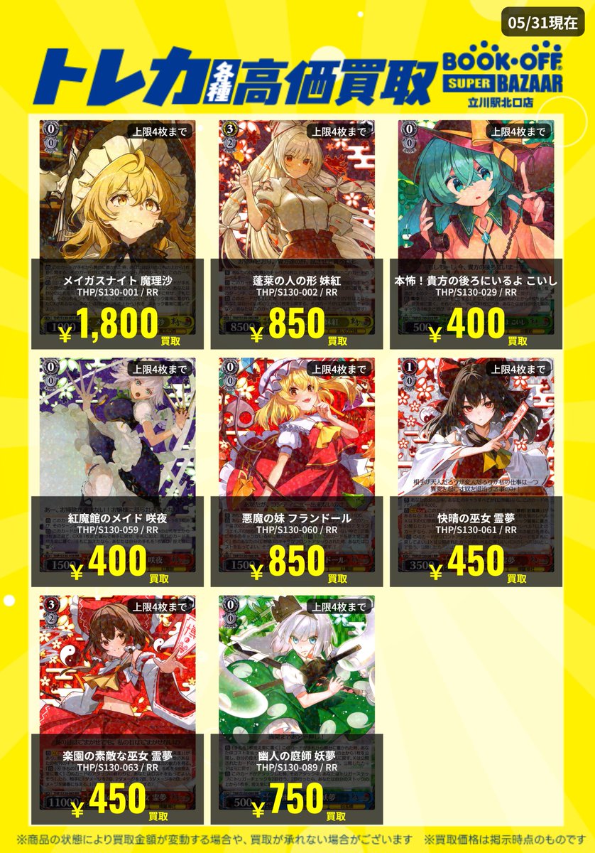 ブックオフ立川駅北口店WS買取表作成】 続きましてWS最新弾東方Project