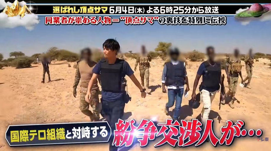 accept_int's tweet photo. 【テレビ出演のお知らせ】

6月4日（木）18:25から放送のテレビ東京『あなたの知らないNO.1～選ばれし頂点サマ』に、代表・永井が出演します。

あくまでエンターテインメントですが、紛争地で使われる考え方に基づく「交渉術」に関心のある方はぜひご覧ください！

https://t.co/ii9pOo57ud https://t.co/a3emqvzz1x