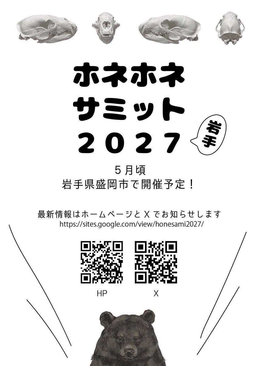 ホネホネサミット2027岩手盛岡 tweet media