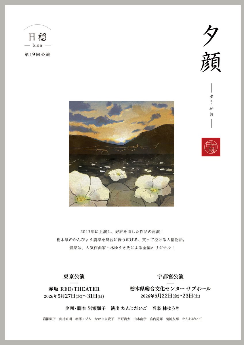hnd_syak's tweet photo. #日穏　#夕顔

笑って泣いて、とても良い時間でした。
千穐楽に来てしまいましたが、もっと早く来ておすすめするべきでした🥹
林ゆうきさんの音楽がとても素敵です。
実は初観劇でしたが、また見に行きたいです。 https://t.co/CubLxUz9Tk