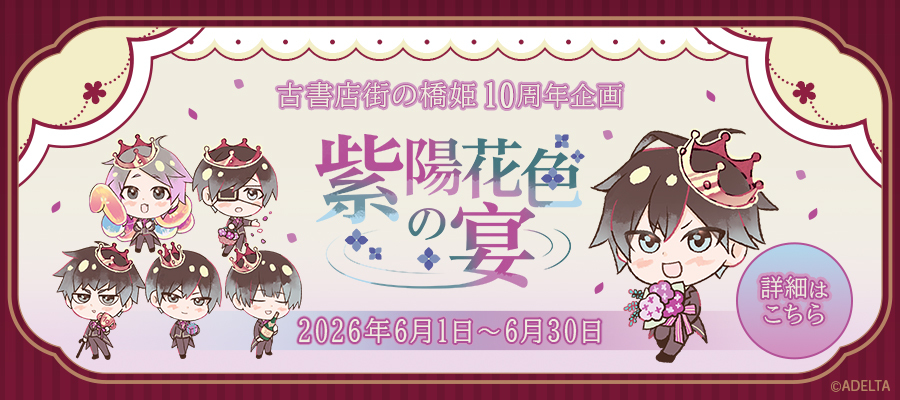 🎉明日から🎉／ 『古書店街の橋姫』 10周年企画 「紫陽花色の宴」 開催