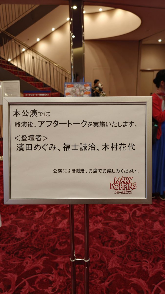 chiroru0133's tweet photo. 5/28『メリーポピンズ』3回目観劇☂️✨
今回もアフタートーク付き😊
何度も福士誠治さん＆木村花代さんに 「めぐさん、マイク！」 とツッコまれていた濱田めぐみさん(笑)
オーディションの裏話も聞けて、 舞台とはまた違った楽しさがあった✨
#メリーポピンズ #ミュージカル #観劇 #梅田芸術劇場 https://t.co/wic9KmLrn5