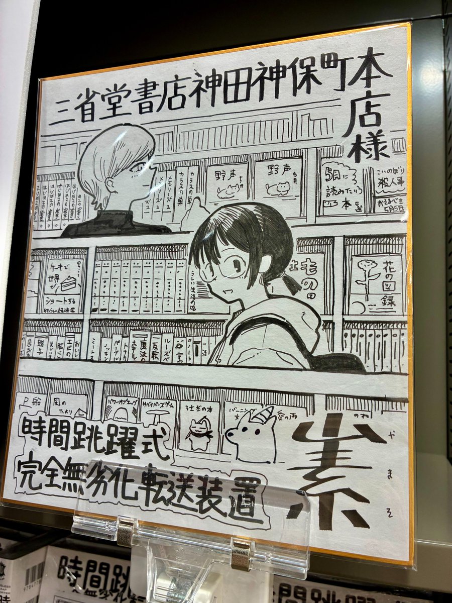 山素先生（@5670000000LDK）による 『時間跳躍式完全無劣化転送装置