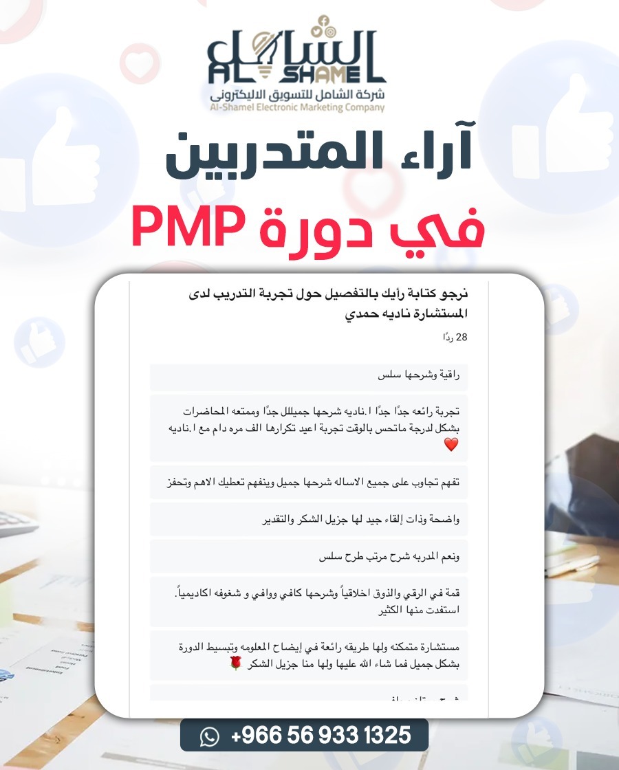 Good2Business's tweet photo. ✨🚀 شوفوا الفرق اللي سوّته دورة PMP في مسيرة متدربينا!
🏆 قصص وتجارب حقيقية من متدربين حصلوا على معرفة أقوى واستعداد أفضل لاجتياز اختبار PMP.
📌 وش قالوا عن الدورة؟ شوف بنفسك وابدأ رحلتك نحو الاحتراف!
📲 للتسجيل والاستفسار:https://t.co/c5GcVnv8CP https://t.co/fNOM67Golk
