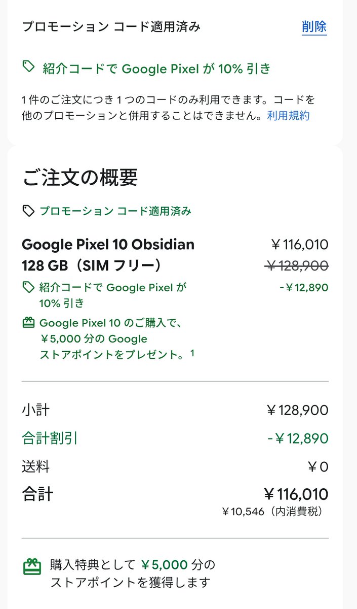 Google Pixel割引コード配布中 tweet media