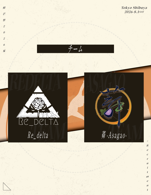 Koubou_sai's tweet photo. ◤　煌芒祭2026 -夏の陣-　◢
-出演チーム-

◇Re_delta
@X_Re_delta_0 

◇蕣-Asagao-
@TeamAsagao 

...and more

好評につき、
【出演チーム＆ナンバー】を大募集‼️
今回はナンバー出展希望も募集🔥

詳細＆応募フォームは下記ポストより⬇️

🗓️2026/8/1(土)
📍渋谷某所
🎫￥3,000 (予約制)

#煌芒祭 https://t.co/NEvNOabHtt