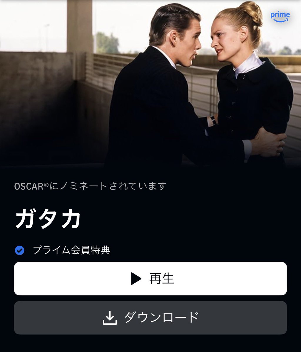 YUI3MOV's tweet photo. アマプラ見放題の『ガタカ』ガチで最高すぎるから見てくれ…

脚本も最高ならテーマも最高。
生まれながらにして可能性を制限されてしまうディストピア的な世界観の中で、無謀と思われる夢に挑戦する姿が胸熱過ぎるやつ。

宇宙局ガタカでは出勤の度に血液検査がある上、タイミング悪く施設内で殺人事件が発生して警察が介入する事になるなどハラハラする展開の連続に最後まで全く気が抜けません。

また、バディムービー的な要素もあり、イーサン・ホークとジュード・ロウの友情も超ベリーグッド。

前向きになりたい時、可能性を信じたい時におすすめしたい不朽の傑作映画です🚀

【あらすじ】
遺伝子検査により、出生直後から疾病罹患リスクや死亡推定年齢が判明してしまう近未来のお話。
人類は高水準の知能、体力、外見を持った適正者とそれ以外の不適合者に区別され、全く異なる社会生活を送っていた。

自然妊娠により不適合者として生まれた主人公ヴィンセントと、エリート中のエリートとして誕生したものの事故により選手生命を絶たれたジェローム。
DNAブローカーの仲介により出会った二人は、ヴィンセントの「宇宙飛行士になる」という夢を叶えるべく協働で成りすましの生活を始める…。