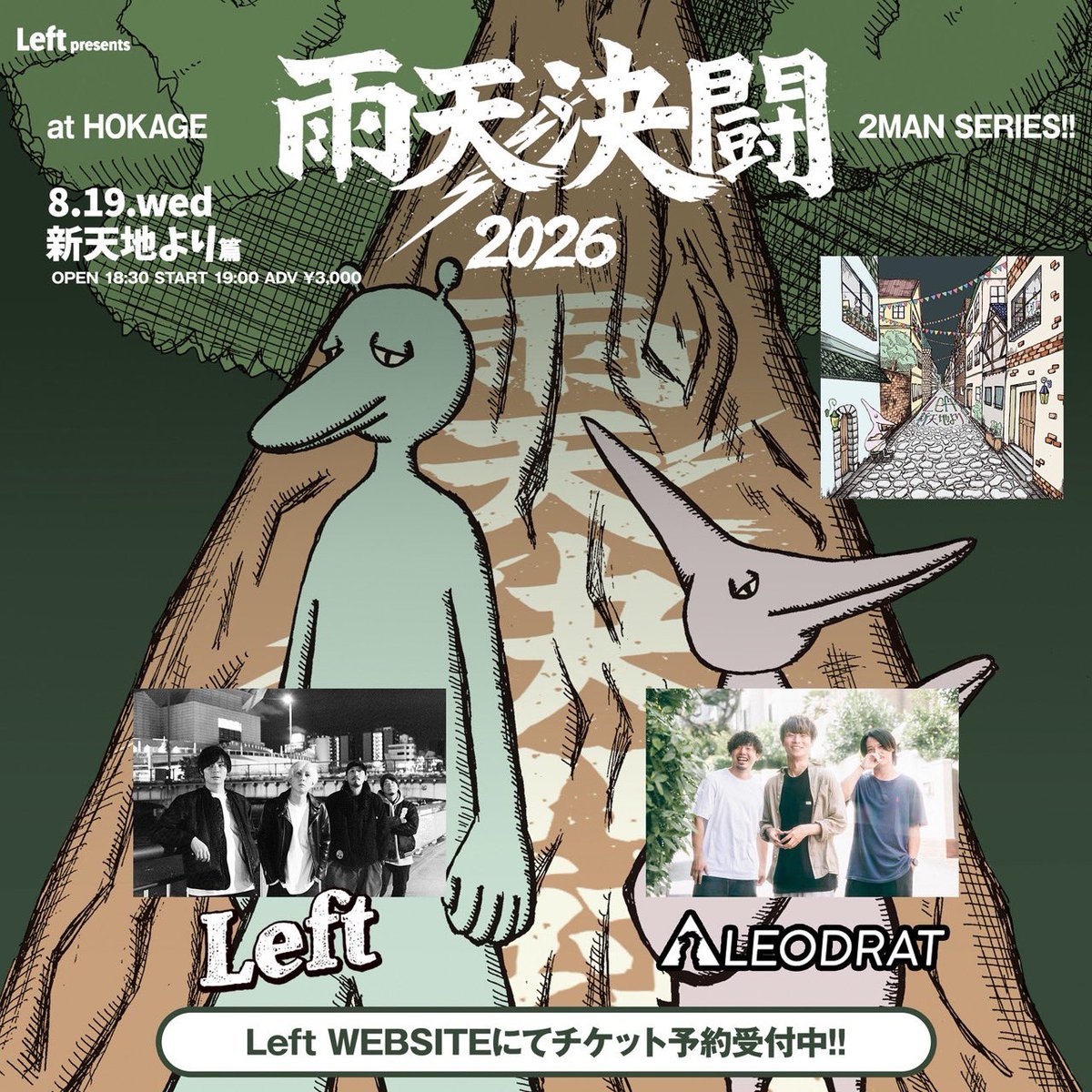 絶賛捨て活中ページ② 解禁 】 8/19(水)大阪 心斎橋火影 Left pre. 「雨天決闘」 2MAN SERIES