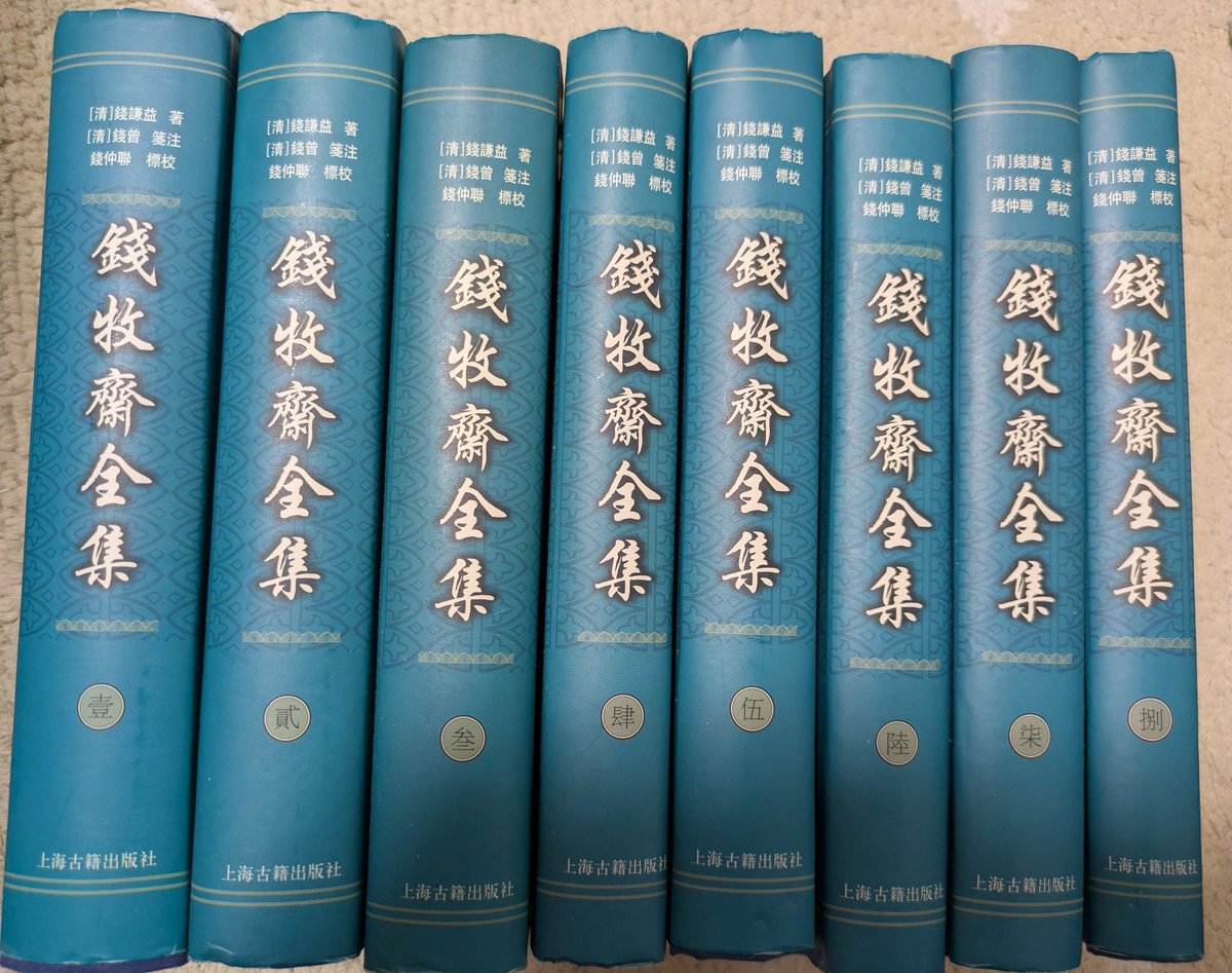 銭牧斎全集』上海古籍出版社