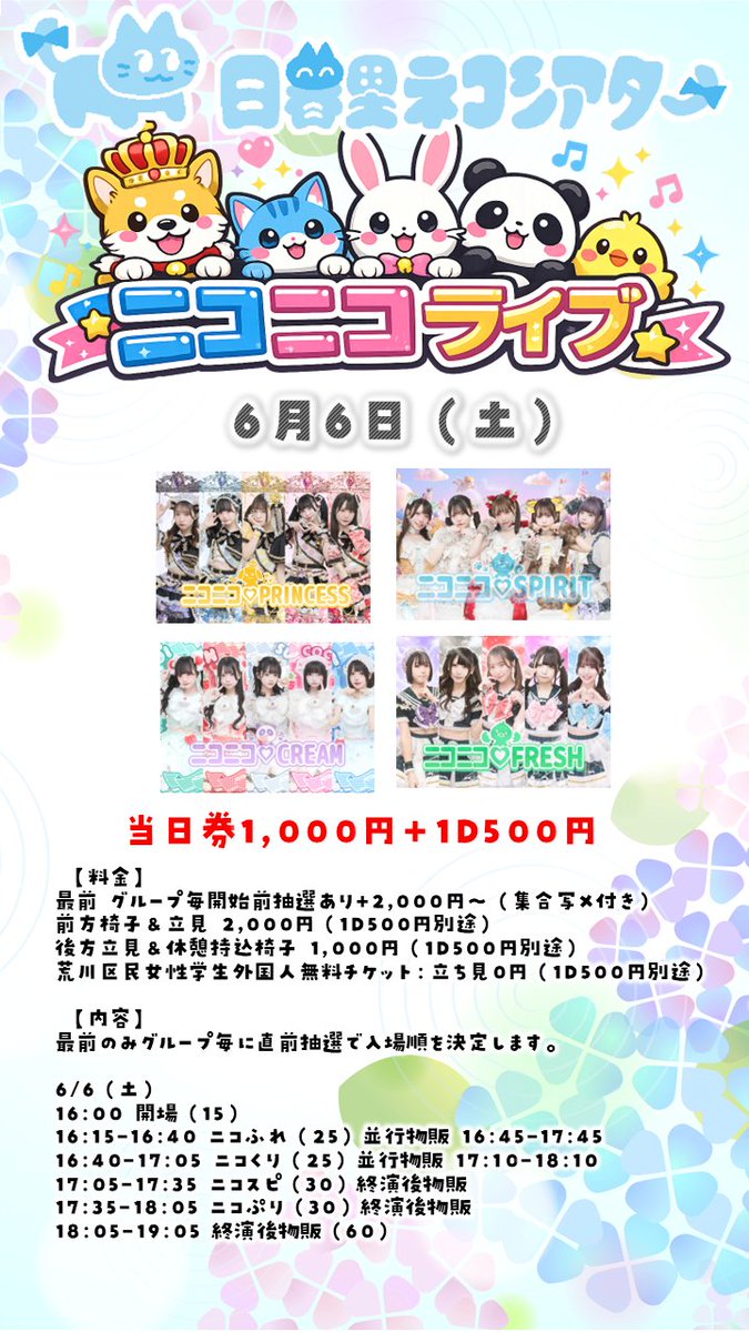 ニコニコライブ） ⏰6月6日（土） 🎪日暮里ネコシアター 🎤25分
