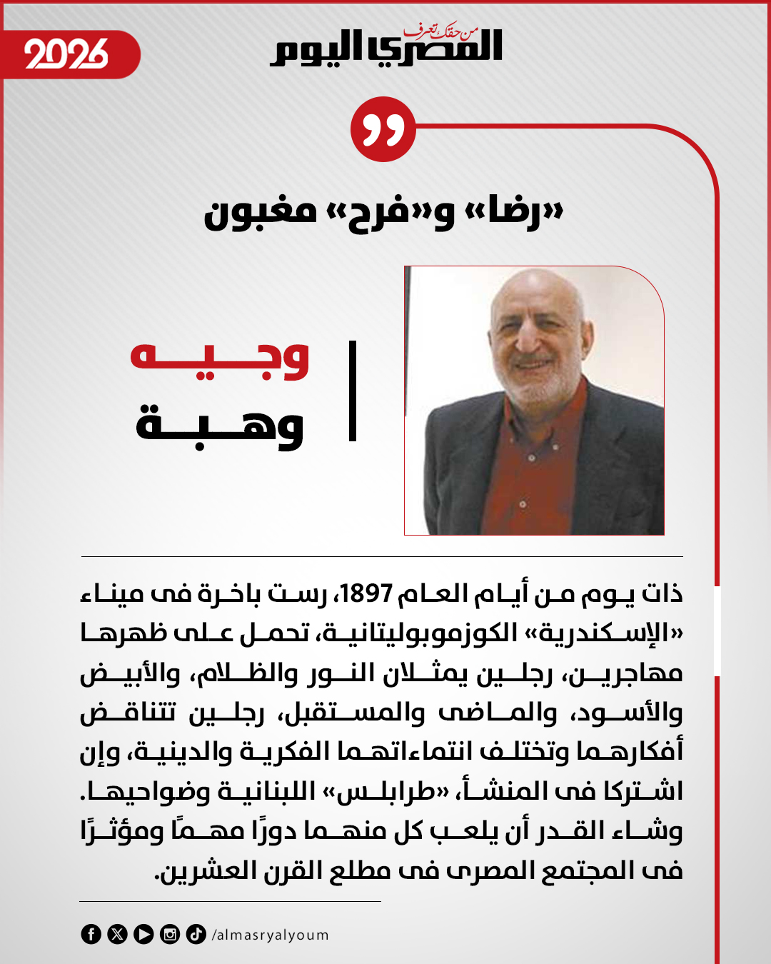 وجيه وهبة يكتب: «رضا» و«فرح» مغبون 