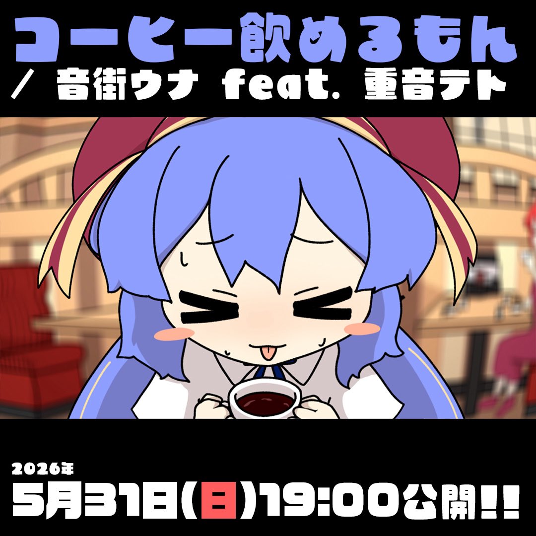 RunoMhMsc's tweet photo. ☕️動画投稿しましたー！☕️

初のウナちゃんメインの動画⸜(ˊᗜˋ)⸝
ペンライトとコーヒーを振ってウナちゃんを応援しよう！

-
コーヒー飲めるもん / 音街ウナSV feat. 重音テトSV

テトさんと雨宿りに喫茶店に立ち寄ったウナちゃん。
コーヒーを注文するテトさんがカッコよくて
つられてウナちゃんも同じの頼んじゃった！
コーヒー苦いよ！？大丈夫！？
-