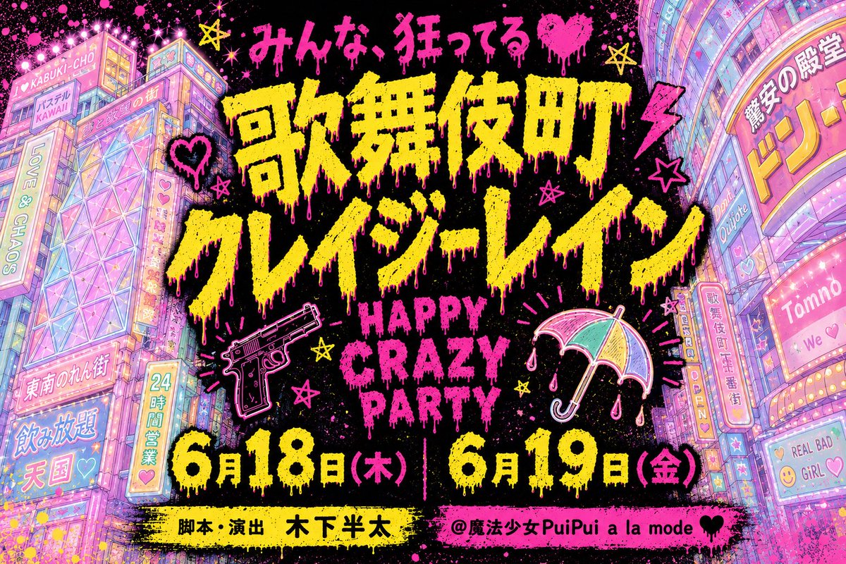 hanta_kinoshita's tweet photo. 『歌舞伎町クレイジーレイン』

誠にお待たせ致しました。
発表遅くなりましてごめんない！

6/18
17時
中山祐海
中山佳祐
粂川雄大
安武風花

6/19
14時
中山祐海
植松ゆき
袴塚シンノスケ
安武風花

17時
鈴木ぱんだ
植松ゆき
袴塚シンノスケ
安武風花

新メンバーも加えて盛り上げていきます！ https://t.co/9oFg2uhqzs