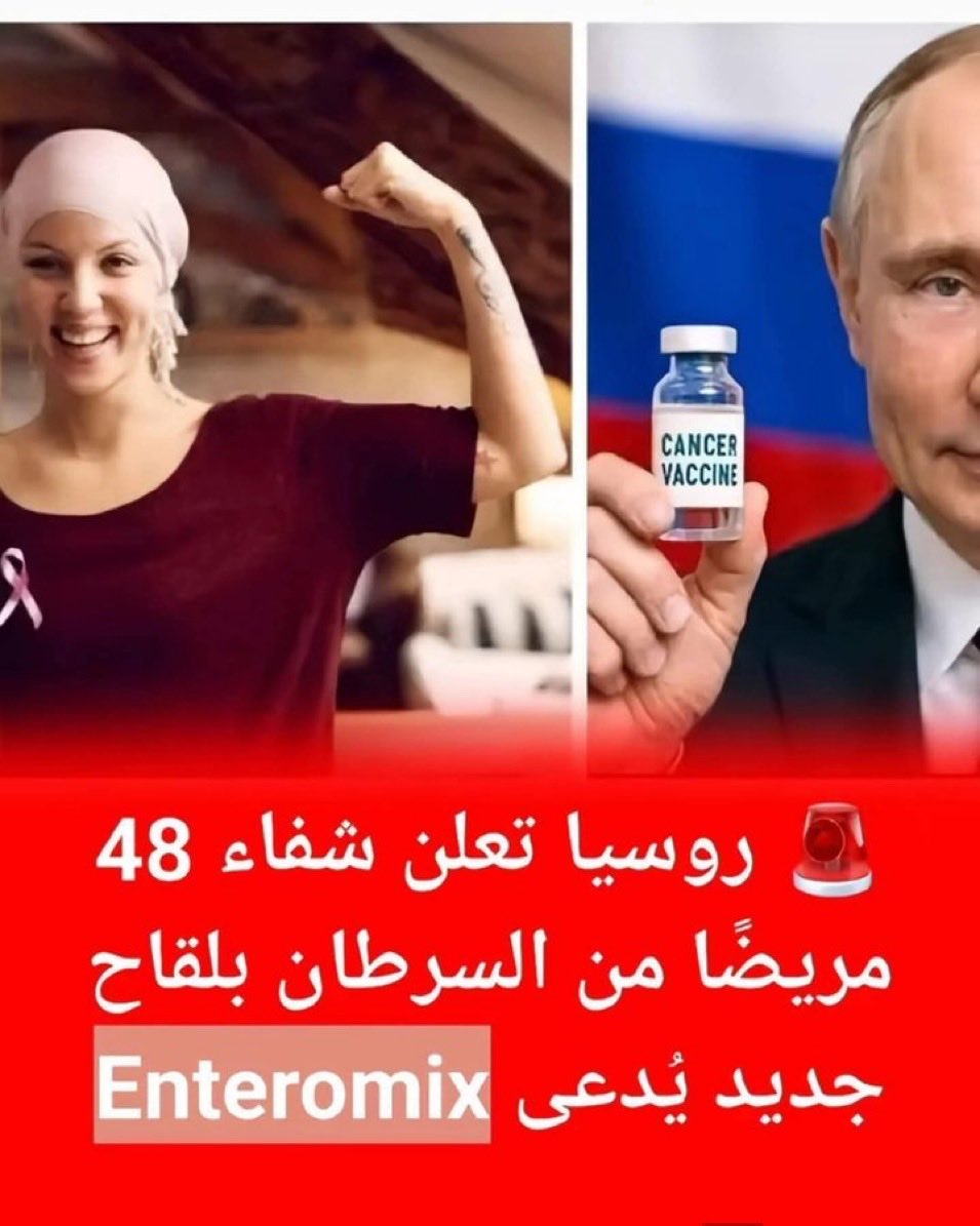 saaddousari's tweet photo. خبر مفصلي واستثنائي، سواءً للعاملين في الحقل الطبي أو البحثي، أو لمرضى #الأورام.

فلقد تم في #روسيا، تسجيل أول 48 حالة "شفاء كامل" من هذا المرض الخبيث، بعد خضوعهم للعلاج اللقاحي #Enteromix 

وثبوت خلو أجسامهم من الخلايا الورمية.، بعد ذلك. https://t.co/PJvHNwOMqN
