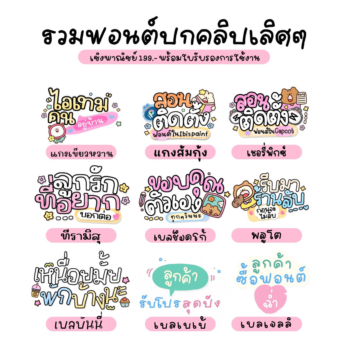 wendysfontstore's tweet photo. 🛝 รวมฟอนต์ปกคลิป
#GMCfont

⭐️ ส่วนตัว 99.- | เชิงพาณิชย์ 199.-

✿ 𓂂 ถ้าเลิฟการทำปกคลิป
ต้องโดนน้า สวยจึ้งทุกฟอนต์น้า ~

ติดต่อ line : @wendysfontstore
💖#ฟอนต์ลายมือ #ฟอนต์ #ขายฟอนต์ #ฟอนต์น่ารัก #ฟอนต์ไทย #ฟ้อนต์ลายมือ #ฟ้อนต์น่ารัก #ฟ้อนต์ #ฟ้อนต์ไทย #wendysfontstore https://t.co/LBg4TPMf4j