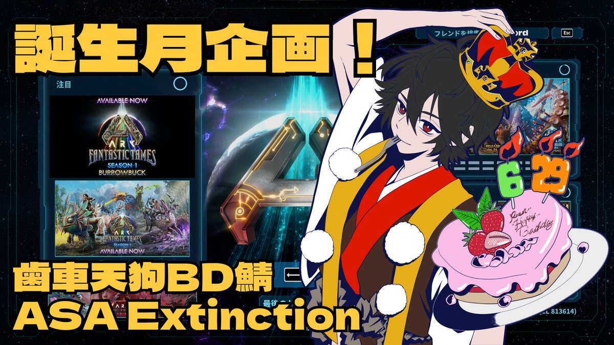 Roen_A's tweet photo. 【誕生月企画！】
歯車天狗、誕生月ということで超久々に鯖立てます！
「ARK: Survival Ascended　Extinction」

期間: 6/1 0:00 ~ 6/30 23:59

色々な方を招待させていただきました！
ASA自体全然やったことなくて不安ばかりですが楽しんでもらえると嬉しいー！
皆も恐竜と戯れようなぁ＾＾ https://t.co/aSypoIUNjo