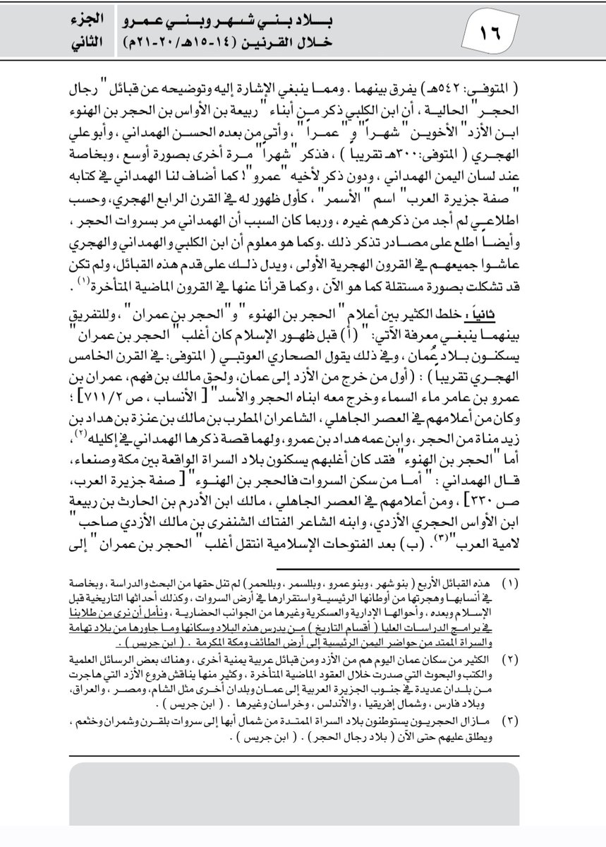mac888li's tweet photo. @drAbdll أشكر لك هذه الإضافة، وسبق أن قمنا بالتفريق بين الحجر بن الهنو، والحجر بن عمران، في بحث منشور منذ سنوات.
مع أطيب التحايا والتقدير.. ودونك عدة صفحات منه. https://t.co/9XaQF4tJeI