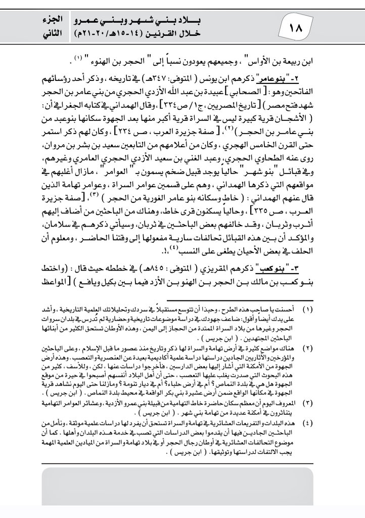 mac888li's tweet photo. @drAbdll أشكر لك هذه الإضافة، وسبق أن قمنا بالتفريق بين الحجر بن الهنو، والحجر بن عمران، في بحث منشور منذ سنوات.
مع أطيب التحايا والتقدير.. ودونك عدة صفحات منه. https://t.co/9XaQF4tJeI