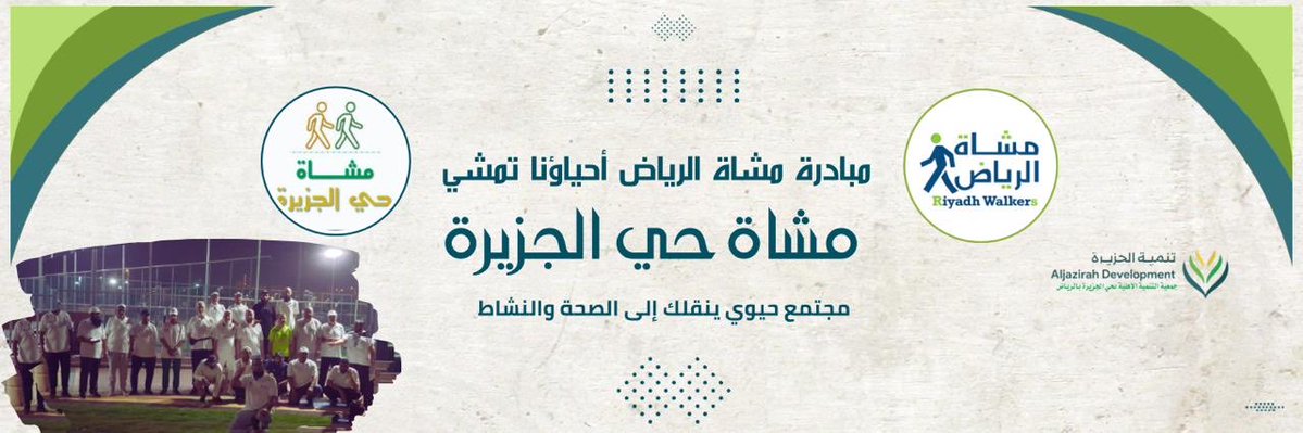 MushatAljazirah's tweet photo. #مشاة_الرياض{بحي الجزيرة}في إنتظاركم هذه الليلة في موعد النشاط الإسبوعي.
📍ممشى حديقة الجزيرة
 https://t.co/PvPe20A143  
⏰ عندالساعة 8:45م
ولمدة ساعة ثم تمارين الاطالة ثم جلسةالسعادة 
👮‍♂️قائدجمعية مشاةالرياض بحي الجزيرة : أ.خالدالطويرقي :ابو عبدالملك 
#مشاة_الجزيرة
#أحياؤنا_تمشي https://t.co/kZpgKu7Uyy