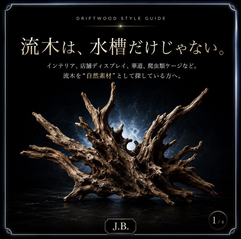 JBNadyca's tweet photo. J.B.で扱う流木は、アクアリウム用としてはもちろん、
インテリア、店舗ディスプレイ、華道・花材、爬虫類ケージなど、
自然素材として探される方にも見ていただきたい一点もの素材です✨

気になる方は、LINEまたは店頭で現物確認できます👌

#流木 #大型流木 #枝流木   #華道 #花材 #爬虫類ケージ https://t.co/tRC3JAvdvO