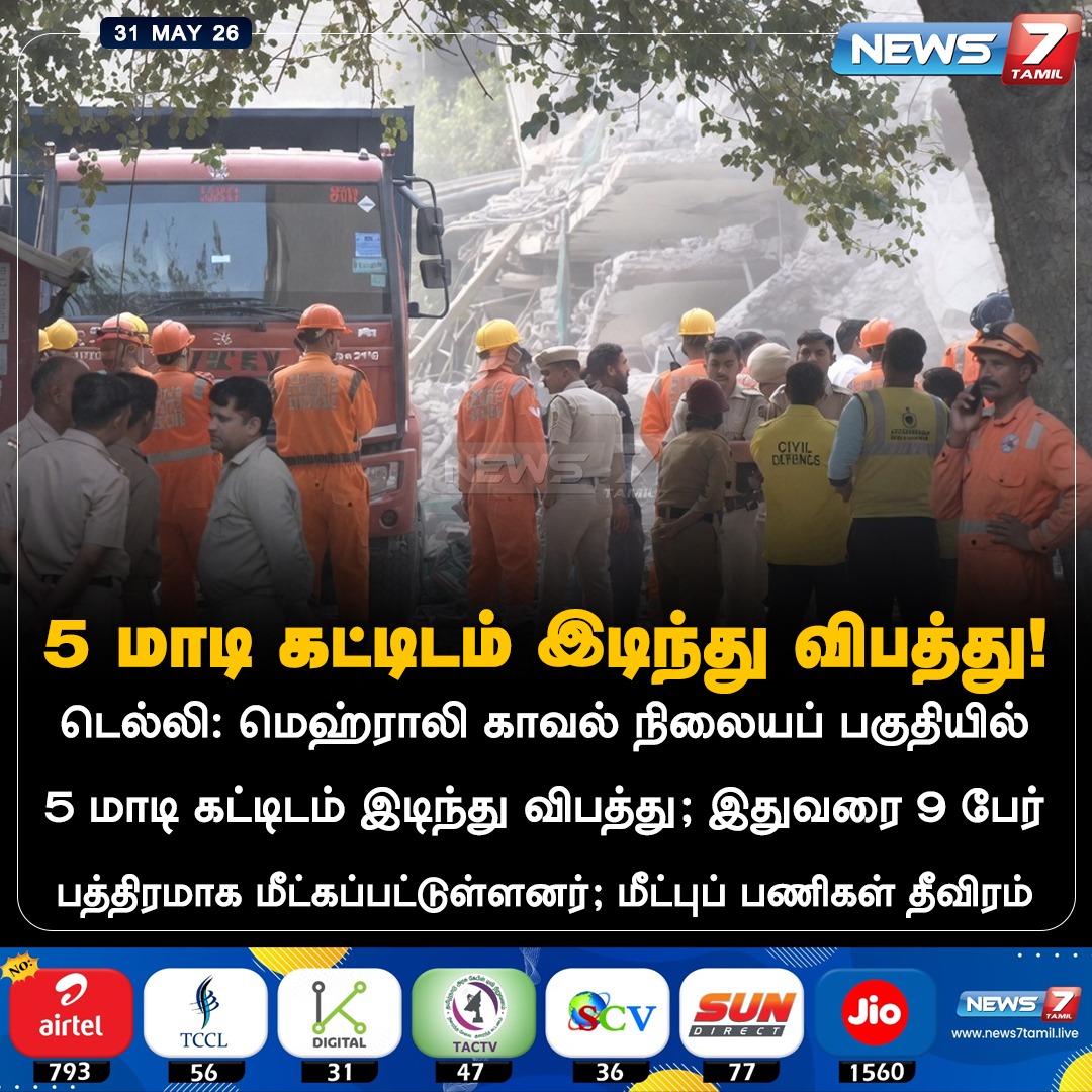news7tamil's tweet photo. 5 மாடி கட்டிடம் இடிந்து விபத்து!

#Delhi | #BuildingCollapses | #Mehrauli | #Police | #Rescue | #LatestNews https://t.co/D48DyvSRRJ