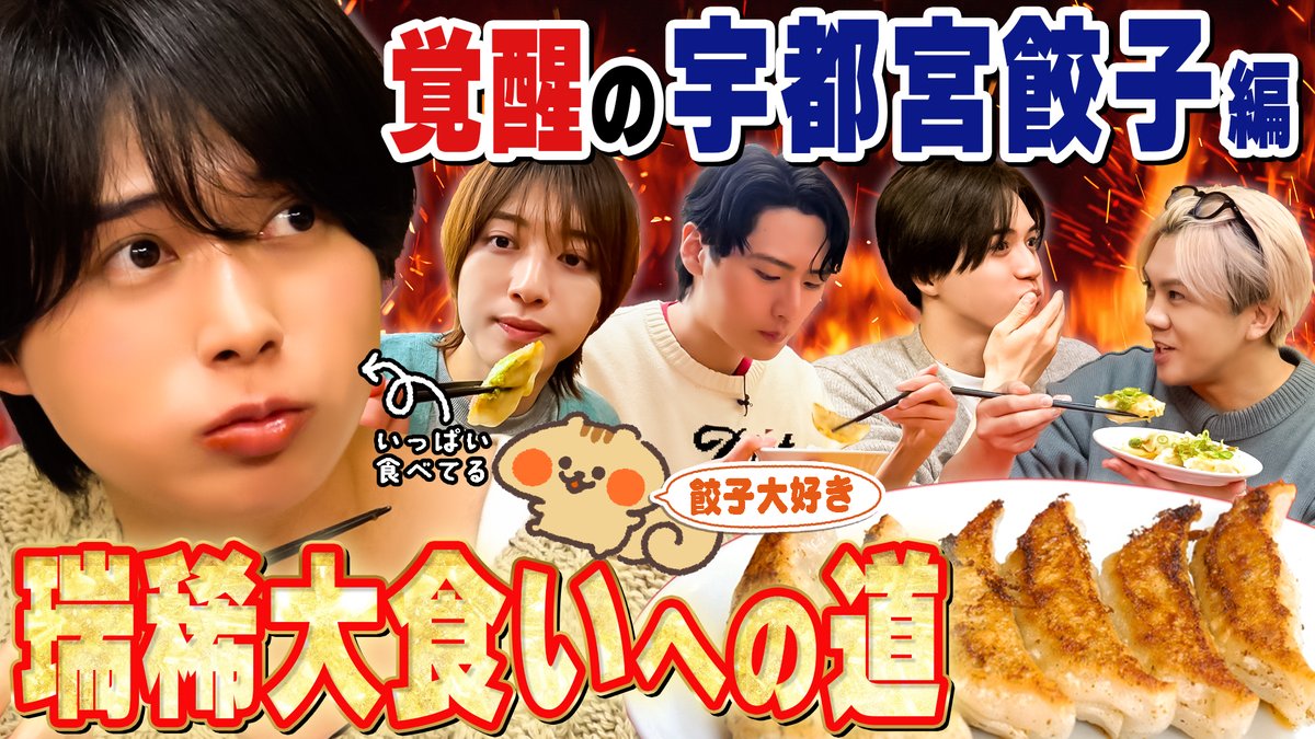 Junior_Ch_X's tweet photo. 【動画更新】今回の瑞稀は一味違う🔥熱量MAXガリさん📣大昇直伝の味変でさっぱり😋嶺亜はスイーツ枠？🍰大光に秘策が✨餃子体操で限界突破なるか💥
KEY TO LIT【瑞稀大食いへの道🥟宇都宮餃子編】瑞稀がついに覚醒⁉️
⇒ https://t.co/FEIK3OhX6e
#KEYTOLIT #きてれちゅーぶ #YouTube #ジュニアCHANNEL https://t.co/X8w0o1lI9T