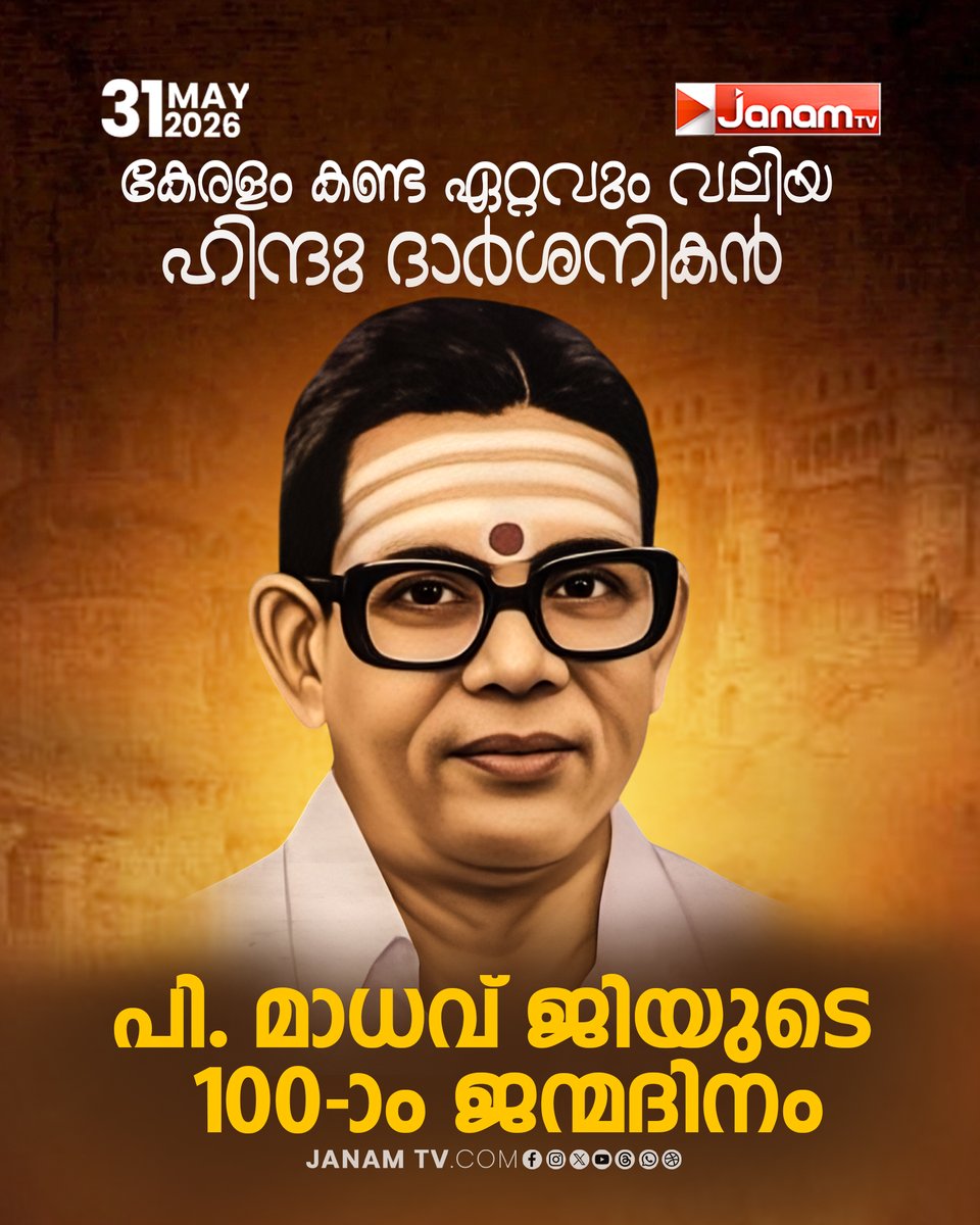 tvjanam's tweet photo. പി. മാധവ് ജിയുടെ 100-ാം ജന്മദിനം

#JanamTv #janamonline #janamnews #pmadhavji #rss #HindutvaPolitics #hinduism https://t.co/oNk9Nhn0l4