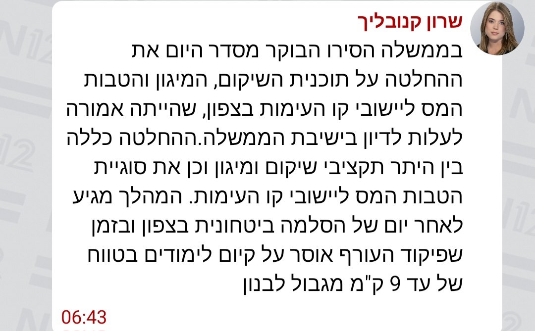 nurith1's tweet photo. לידיעת הילה מור יוסף מקרית שמונה.
3 ידיעות הבוקר. 
1. אין לימודים בצפון. אין חיים. יש הסלמה. חוזרים למצב מלחמה וההגבלות.
2. הממשלה ביטלה היום את הדיון להטבות לצפון. בהם הטבות מס, מיגון, שיקום וכו.
3. אחרי שהעבירה חוק מימון מעונות לחרדים, הם ממשיכים במה שבאמת מעניין אותם (וזה לא בדיוק את והעיר קרית שמונה), הטבות מס ליו"ש, היועמ"שית, חוק תקשורת ומה נותנים עוד לחרדים. 

ד"ש למנהיג האדיר מר ביטחון. 
זה שאת משעממת אותו הוא כבר אמר לך?