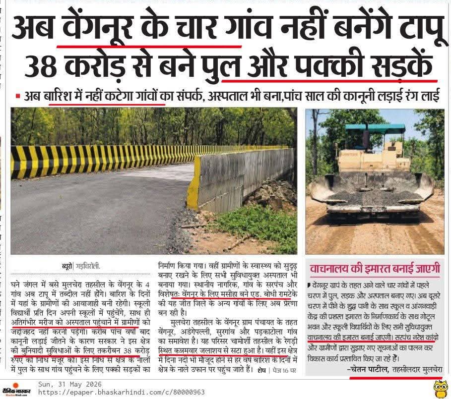 DipakSunatkar's tweet photo. @DainikBhaskar समाचार पत्र में #गडचिरोली ब्यूरो से बड़ी ख़बर
• #मुलचेरा तहसील के #वेंगनूर क्षेत्र के नागरिकों अब #दुनिया से नहीं कटेगा #संपर्क 
• विशेषतः वेंगनूर के लिए मसीहा बने एड. #बोधी रामटेके ( Bodhi Ramteke )की यह जीत जिले के अन्य गांवों के लिए अब #प्रेरणा बन रही हैं। https://t.co/Dz8e1yr5k2