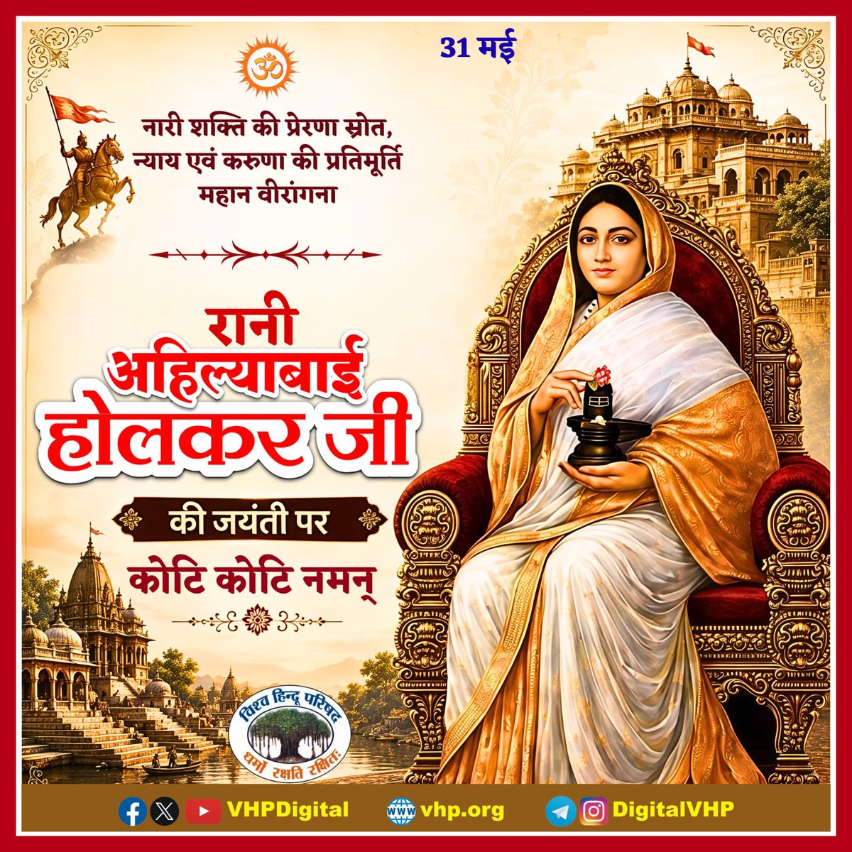 vhpsaurashtra's tweet photo. नारी शक्ति की प्रेरणा स्रोत, न्याय एवं करुणा की प्रतिमूर्ति महान वीरांगना रानी अहिल्याबाई होलकर जी
की जयंती पर कोटि कोटि नमन् https://t.co/oHdgKq0R2w