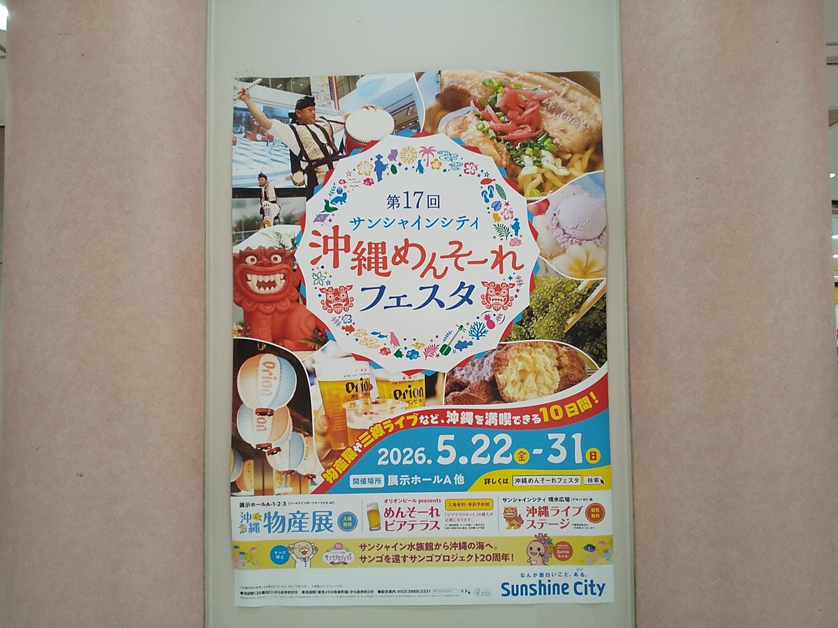 ysb_'s tweet photo. 第17回 サンシャインシティ 沖縄めんそーれフェスタに来ましたあ～

それでは、、、突入～

20260531～

 #サンシャインシティ #沖縄めんそーれフェスタ #池袋 #沖縄 #okinawa https://t.co/gdsyl7clJV