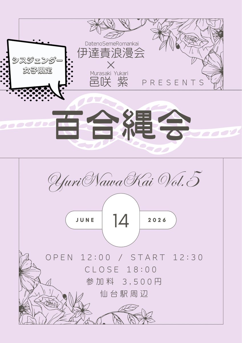 E_B_Emakeyoufun's tweet photo. ⭐️仙台エリア💫
ゆったりと縄の魅力に触れつつの女子会🪢
お久しぶりの開催です🙋‍♀️

💝 百合なわ会 Vol.5 ✨
2026年6月14日(日)
［OPEN］12:00
［START］12:30
［CLOSE］18:00
会場：仙台駅周辺を予定

✅ご参加いただける方
・ロープや縄の魅力に興味がある女性の方
・18歳以上の方
今回も女性だけの落ち着いた雰囲気で、表現や触れ合いを楽しみながら、ゆったりと語らいの時間を持てればと考えています🥰
縛る側・受け手側・見学のみの方、どなたでも大歓迎です。
リラックスした女子会のような会にしたいと思います💕
•  ロープについて皆で語るトークタイム
•  記念の撮影スペースもご用意
運営は女性スタッフを中心！
補助で男性スタッフもおりますが、
一切イベント参加はせずサポートのみとなりますのでご安心ください。
ご興味のある方はDMにてお申し込み・お問い合わせください。
　↓      ↓      ↓