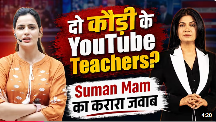 sauravyadav1133's tweet photo. अंजना ओम कश्यप ने यूट्यूब टीचर्स को उल्टा-सीधा कहा कि
"वो बस व्यूज़ बटोरने के लिए काम करते हैं उन्हें कौड़ीभर का ज्ञान नहीं है।"
इसके बाद यूट्यूब ���ीचर मैदान में कूद पड़े हैं एक के बाद एक टीचर्स के वीडियो आ रहे हैं ��र अब वो ना केवल अंजना ओम कश्यप को बल्कि सभी गोदी एंकर-एंकराओं को आईना दिखा रहे हैं...ऐसा लगता है अंजना जी ने गलत लोगों से पंगा ले लिया।
वैसे इस सब की शुरुआत तो खान सर ने की थी और उसी से अंजना चिढ़ी हुई थीं...