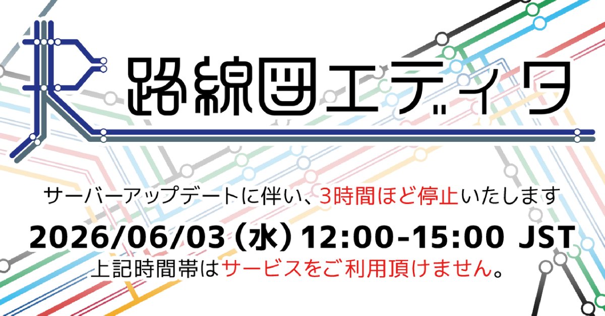 Studio_UXM's tweet photo. 【重要：路線図エディタサービス停止のご連絡】 

路線図エディタのサーバー切替に伴い、3時間ほどサービスを停止いたします。 
下記時間帯はアクセスできません。 

2026/6/3 (水) 12:00～15:00 (日本時間) 

ご不便おかけいたしますが、ご認識のほどよろしくお願いいたします。
#路線図エディタ https://t.co/ad9NkXk5Ax