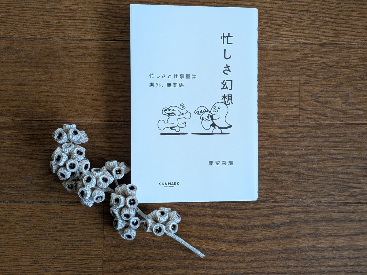 pochi_jun1's tweet photo. #SNS推し本大賞2026

『忙しさ幻想』
豊留菜瑞・著
@natsubook.jp 

私たちは「時間がないと言いつつ、無意識に忙しさを歓迎している！」って、衝撃的。読み進めていくうちに、忙しさから解放され豊かな時間へと変わっていく快感が得られます。 https://t.co/sQlRs8gLml