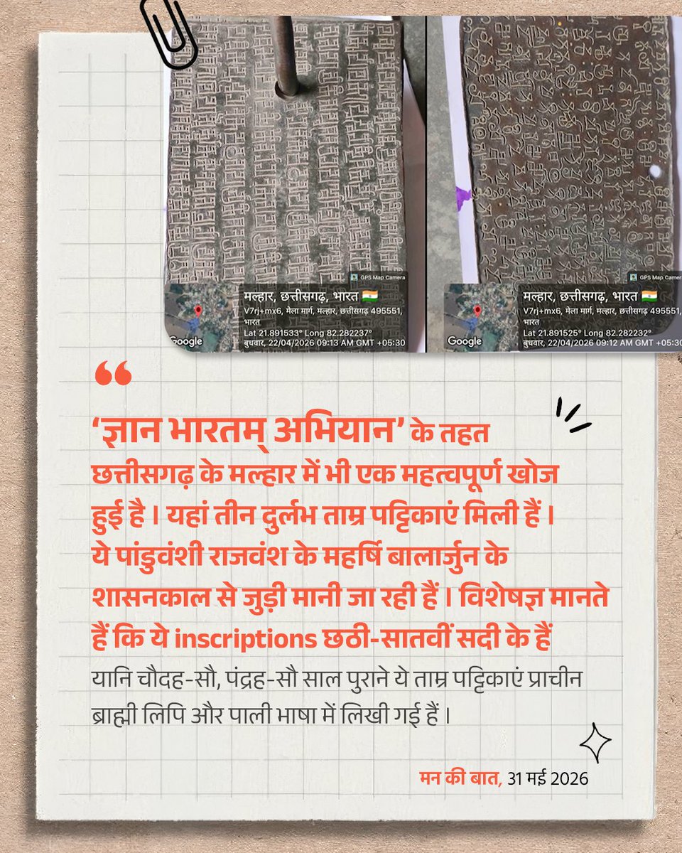 BJP4India's tweet photo. 'ज्ञान भारतम् अभियान' के तहत छत्तीसगढ़ के मल्हार में भी एक महत्वपूर्ण खोज हुई है।

यहां तीन दुर्लभ ताम्र पट्टिकाएं मिली हैं। ये पांडुवंशी राजवंश के महर्षि बालार्जुन के शासनकाल से जुड़ी मानी जा रही हैं।

विशेषज्ञ मानते हैं कि ये inscriptions छठी-सातवीं सदी के हैं, यानि चौदह-सौ, पंद्रह-सौ साल पुराने ये ताम्र पट्टिकाएं प्राचीन ब्राह्मी लिपि और पाली भाषा में लिखी गई हैं।

#MannKiBaat