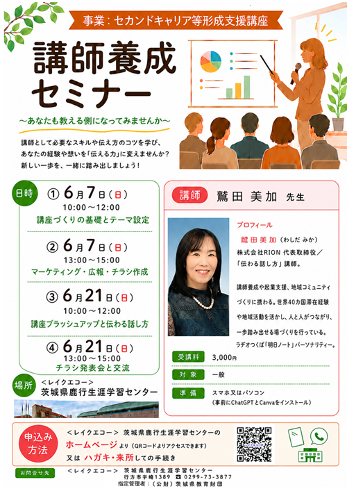 lakeecho3877's tweet photo. あなたの経験を「教える力」に！講師養成セミナー開催✨

「講師に興味はあるけど、何から始めれば…？」という方必見！講座作りから集客、プロの話し方までトータルで伝授します。

📅 6/7(日)・6/21(日) 🎙 講師：鷲田美加先生
一歩踏み出すチャンス！詳細はチラシを👇
#講師養成 #まだ間に合う https://t.co/sPzFBJ2DeH