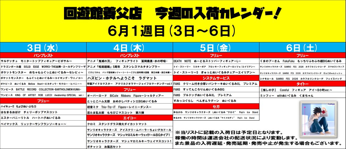 入荷情報】 2026年6月1週目(3～6日)の 養父店入荷予定カレンダーです 