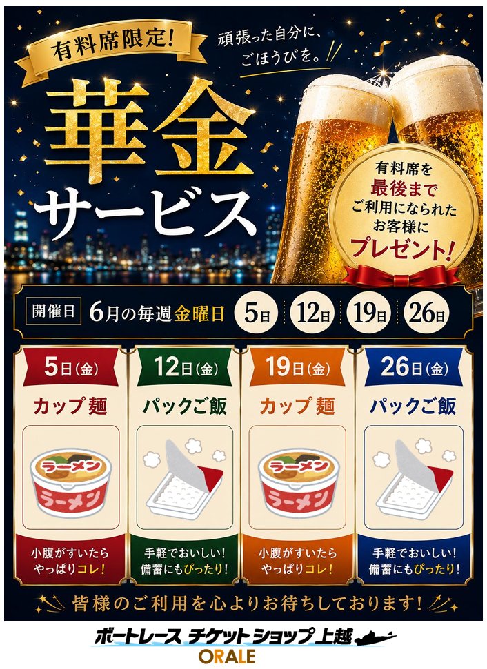 0_joetsu's tweet photo. 【オラレ上越 有料席限定】
✨6月は #華金 サービス🌙

有料席を最後までご利用になられたお客様に【カップ麺】や【パックご飯】をプレゼント🎁

金曜日の夜はオラレ上越でボートレースをお楽しみください🎶

詳細は下の画像をご確認ください。

#ボートレース 
#オラレ上越 
#６月イベント https://t.co/ENxCK5V26q