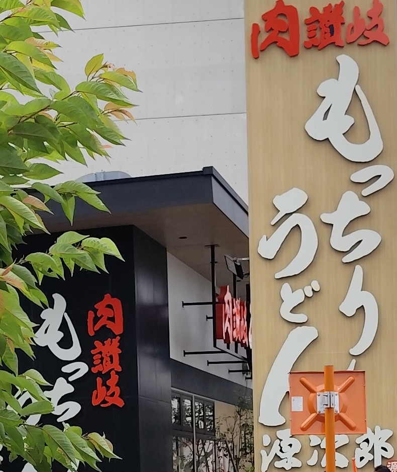 Taka_DETH's tweet photo. 朝から電車で「もっちりうどん源次郎」へ。
開店後の10時過ぎから45分並んで、注文後15分待って牛煮込肉讃岐うどん4玉が到着！
4玉でも600gなので他店の3玉程度。
美味しいのでペロっと食べました！
かなり遠いですが、また行きたいと思います。 https://t.co/xVW2Tiaxd9
