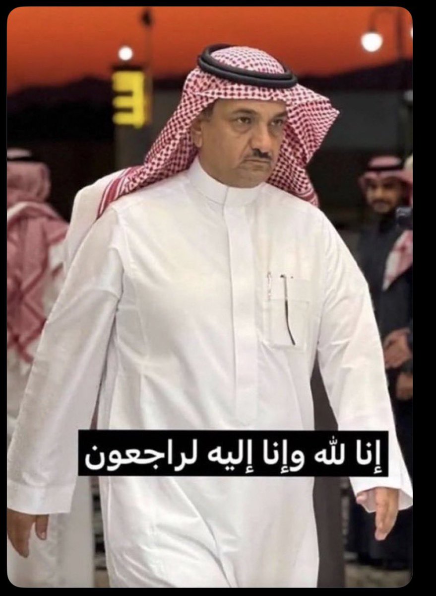hathban's tweet photo. اتقدم بالتعزيه الى #الشيخ_محمد_بن_علي_ابوساق شيخ شمل قبائل #ال_فاطمه_يام وكافه اسره #ال_ابوساق في وفاه المغفور له باذن الله #الشيخ_اللواء_ركن_مهندس_حسن_بن_علي_ابوساق. تغمده الله بواسع رحمته واسكنه الفردوس الاعلى من الجنه
وانا لله وانا اليه راجعون https://t.co/qa7EmQEexS