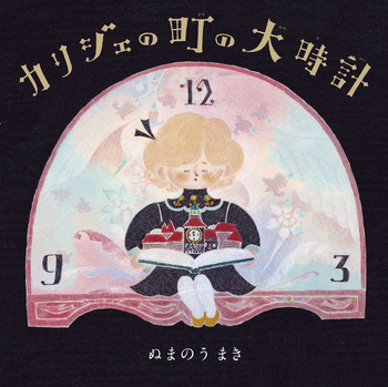 naracity_lib's tweet photo. 【北部】
【原画展開催のお知らせ】
​#世界文化社 の絵本、#ぬまのうまき さん著『カリジェの町の大時計』の、息をのむほど美しい原画が北部図書館に！子どもから大人まで心がじんわり温まる空間です。お仕事帰りや週末にぜひお立ち寄りください。
​会期:6月3日（水）〜14日（日）まで
#図書館 #奈良市 https://t.co/rVf53isFjv