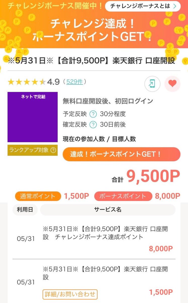 otoku_tips's tweet photo. 先程5月31日本日中に締め切りの楽天銀行口座開設案件に取り組み無事反映されました😃

このままいけば1500+ボーナス8000の計9500円が入金されます☺️

こちらの案件は広告利用後(または口座開設申込完了後)30分程度で反映される為まだ間に合います🙇‍♂️
#副業 https://t.co/6BdbeMrQUQ