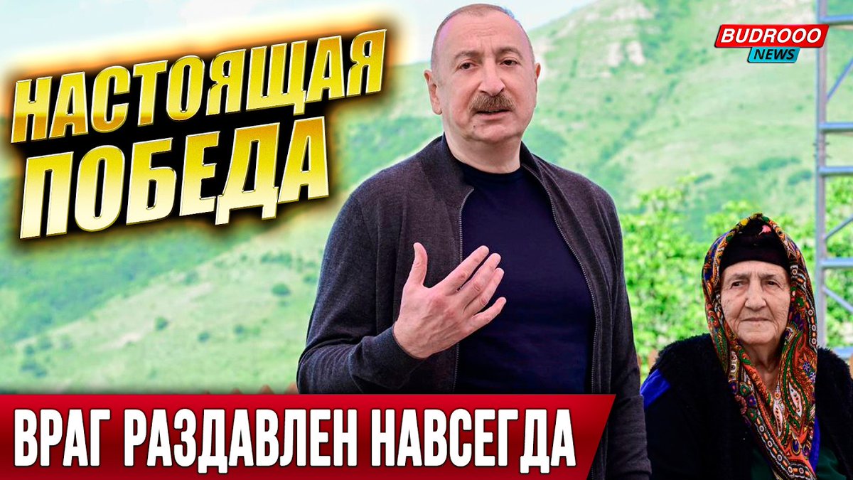 Budrooo's tweet photo. ⚡️АЛИЕВ ПОКАЗАЛ МИРУ, КАК ПОБЕЖДАТЬ И САМИМ РЕШАТЬ СВОЮ СУДЬБУ (ВИДЕО)
#ИльхамАлиев #Азербайджан #Карабах #Шуша 
https://t.co/wmgFf5ZlcY https://t.co/za7gL4RNU6