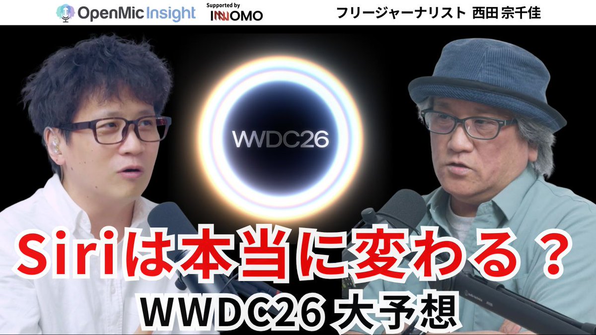 gadgetouch's tweet photo. ／
🆕動画公開🎉
＼
西田宗千佳さんを迎えた
OpenMic Insight 最新回公開！

前編はGoogle I/Oの現地取材でわかったこと
後編はWWDC26の展望、
AppleのAIはどうなる？

来週に控えるWWDCの前の予習として、
みなさんチェックしてください！ https://t.co/veUZwS2oa0
